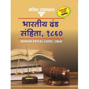Ajit Prakashan's Indian Penal Code, 1860 (IPC- Bhartiy Dand Sanhita) English-Marathi Pocket 